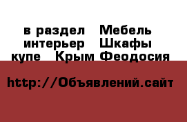  в раздел : Мебель, интерьер » Шкафы, купе . Крым,Феодосия